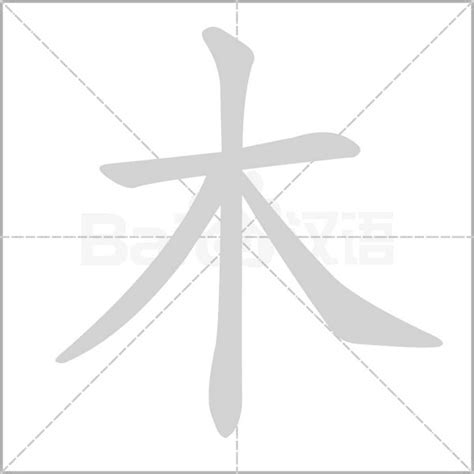 木字部首|部首为“木部”的字